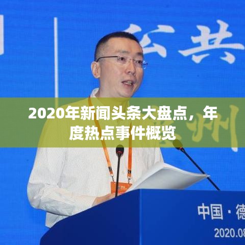 2020年新闻头条大盘点,年度热点事件概览