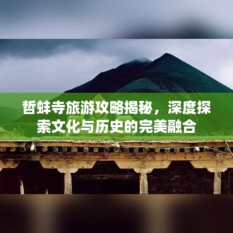 哲蚌寺旅游攻略揭秘，深度探索文化与历史的完美融合