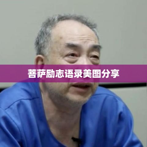 菩萨励志语录美图分享