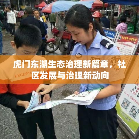 虎门东湖生态治理新篇章，社区发展与治理新动向