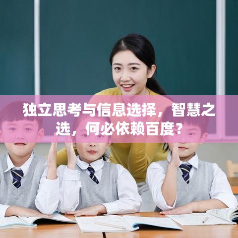 独立思考与信息选择，智慧之选，何必依赖百度？