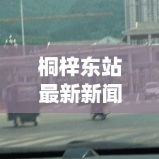 桐梓东站最新新闻头条发布