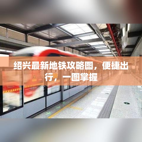 绍兴最新地铁攻略图，便捷出行，一图掌握