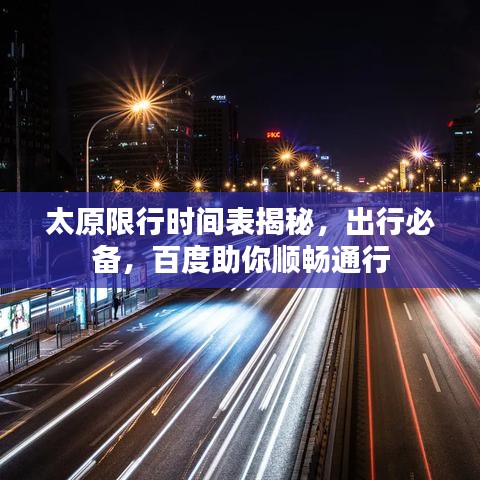 太原限行时间表揭秘,出行必备,百度助你顺畅通行
