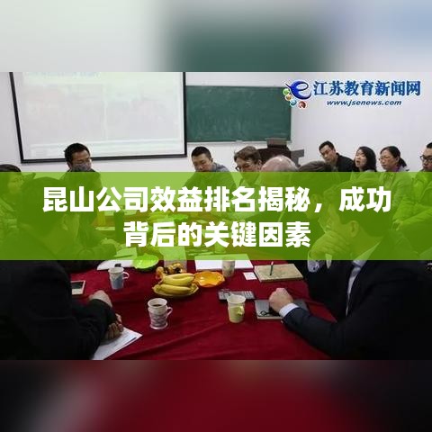 昆山公司效益排名揭秘，成功背后的关键因素