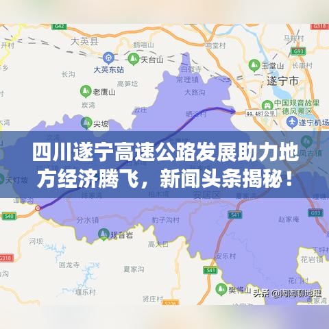 四川遂宁高速公路发展助力地方经济腾飞，新闻头条揭秘！