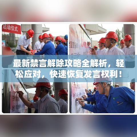 最新禁言解除攻略全解析，轻松应对，快速恢复发言权利！