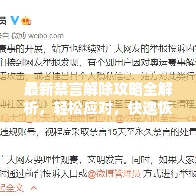 最新禁言解除攻略全解析,轻松应对,快速恢复发言权利!
