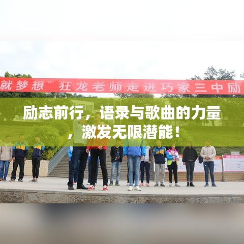 励志前行,语录与歌曲的力量,激发无限潜能!