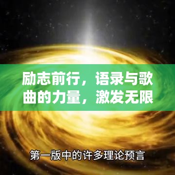 励志前行，语录与歌曲的力量，激发无限潜能！