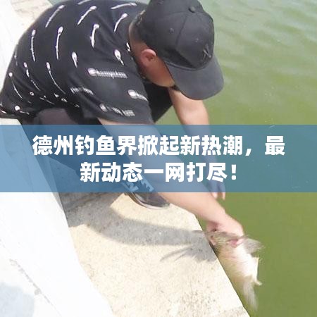 德州钓鱼界掀起新热潮,最新动态一网打尽!