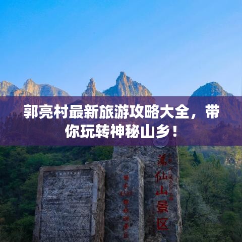 郭亮村最新旅游攻略大全，带你玩转神秘山乡！