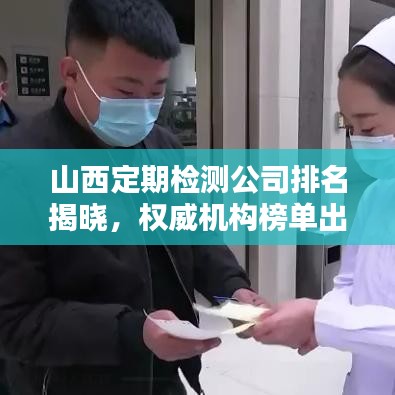 山西定期检测公司排名揭晓，权威机构榜单出炉！
