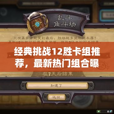 经典挑战12胜卡组推荐,最新热门组合曝光!