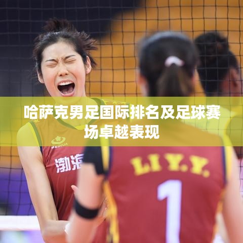 哈萨克男足国际排名及足球赛场卓越表现