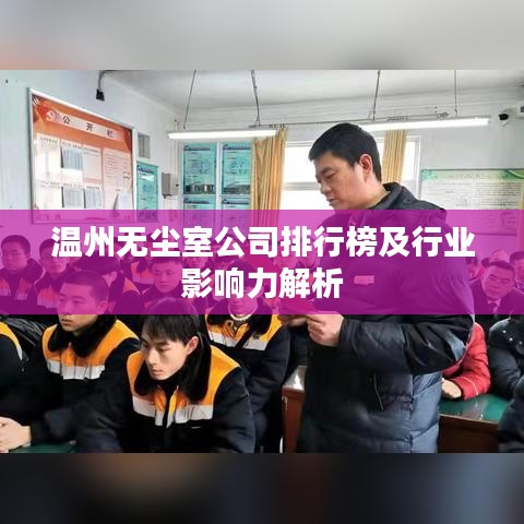 温州无尘室公司排行榜及行业影响力解析