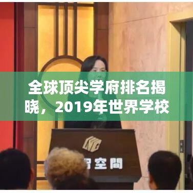 全球顶尖学府排名揭晓,2019年世界学校排名一览