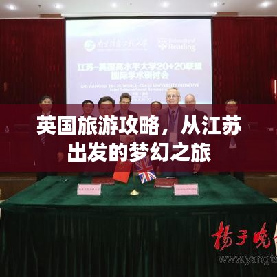 英国旅游攻略，从江苏出发的梦幻之旅