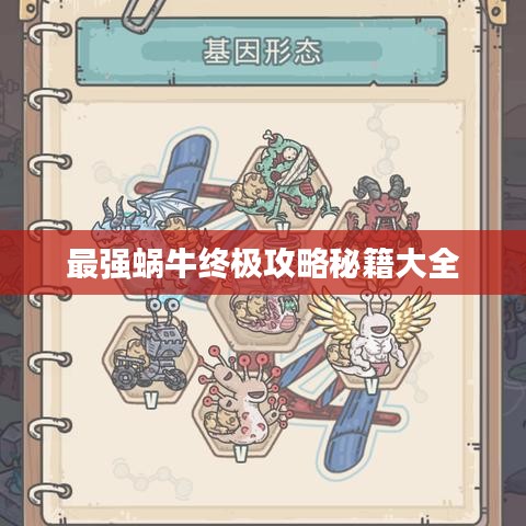 最强蜗牛终极攻略秘籍大全