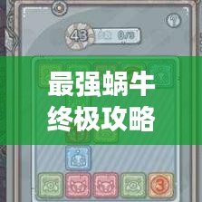 最强蜗牛终极攻略秘籍大全