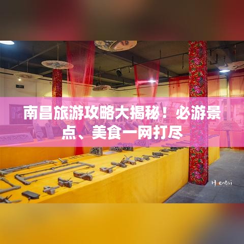 南昌旅游攻略大揭秘!必游景点、美食一网打尽