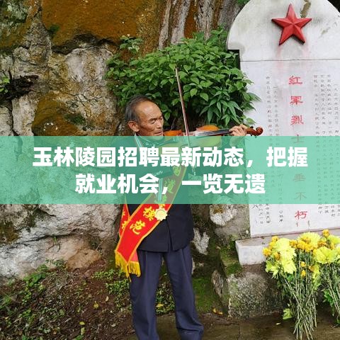 玉林陵园招聘最新动态，把握就业机会，一览无遗