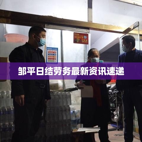 邹平日结劳务最新资讯速递