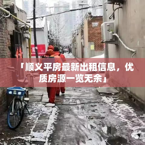 「顺义平房最新出租信息,优质房源一览无余」