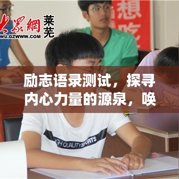 励志语录测试,探寻内心力量的源泉,唤醒无限潜能