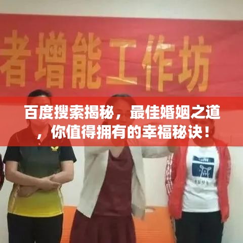 百度搜索揭秘，最佳婚姻之道，你值得拥有的幸福秘诀！