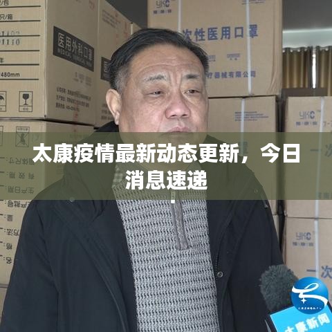 太康疫情最新动态更新,今日消息速递