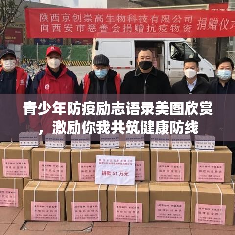 青少年防疫励志语录美图欣赏，激励你我共筑健康防线