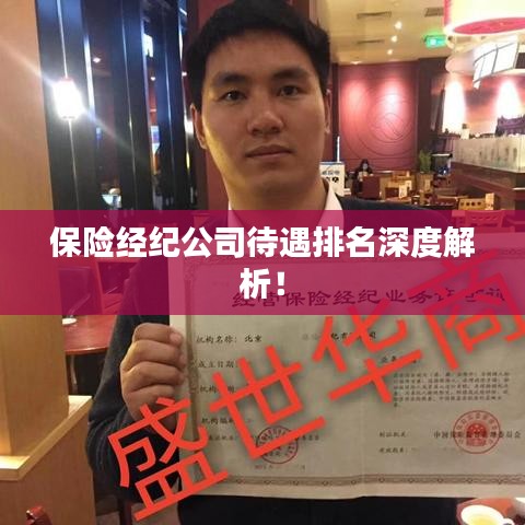 保险经纪公司待遇排名深度解析！