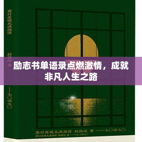 励志书单语录点燃激情，成就非凡人生之路