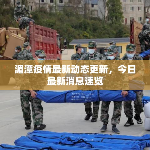 湄潭疫情最新动态更新，今日最新消息速览