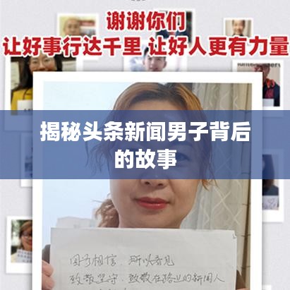 揭秘头条新闻男子背后的故事