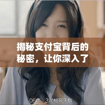 揭秘支付宝背后的秘密,让你深入了解支付宝功能与优势