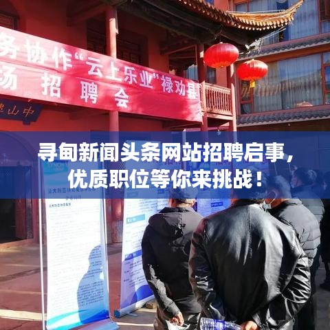 寻甸新闻头条网站招聘启事，优质职位等你来挑战！