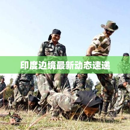 印度边境最新动态速递