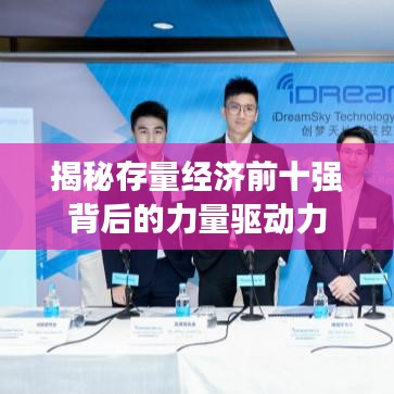 揭秘存量经济前十强背后的力量驱动力