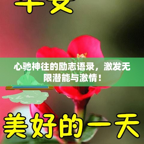 心驰神往的励志语录，激发无限潜能与激情！