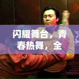 闪耀舞台,青春热舞,全校舞蹈表演前十名排名揭晓!