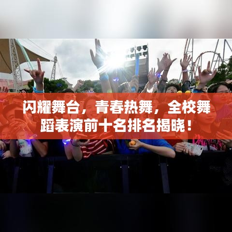 闪耀舞台,青春热舞,全校舞蹈表演前十名排名揭晓!