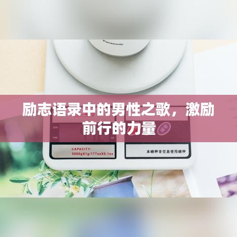 励志语录中的男性之歌，激励前行的力量