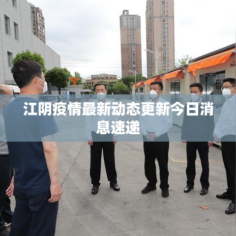 江阴疫情最新动态更新今日消息速递