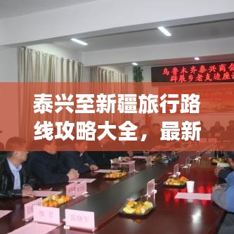 泰兴至新疆旅行路线攻略大全，最新、最全面！