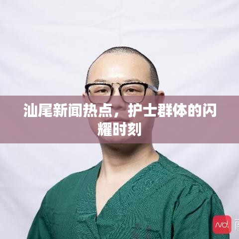 汕尾新闻热点，护士群体的闪耀时刻
