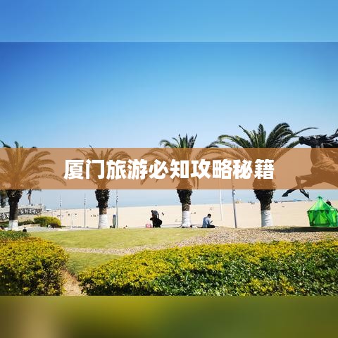 厦门旅游必知攻略秘籍