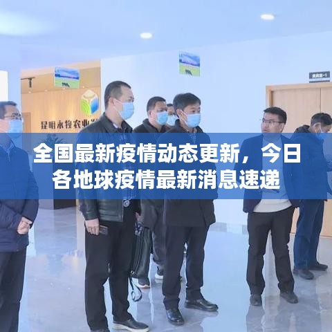 全国最新疫情动态更新，今日各地球疫情最新消息速递
