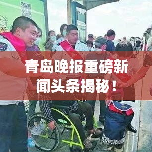 青岛晚报重磅新闻头条揭秘!